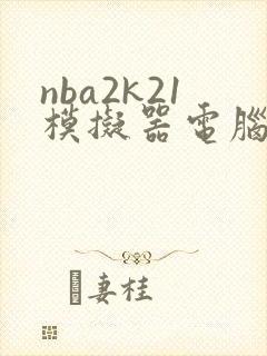 nba2k21模拟器电脑版下载中文版