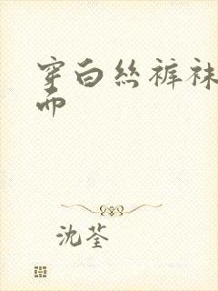 穿白丝裤袜露下面