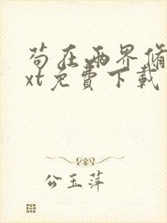 苟在两界修仙txt免费下载