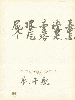 屁眼旁边长了一个疙瘩是怎么回事