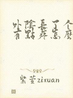 外阴长了个疙瘩有点疼怎么回事?封面
