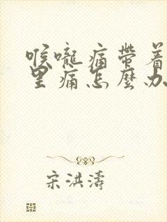 喉咙痛带着耳朵里痛怎么办