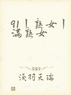 91丨熟女丨丰满熟女