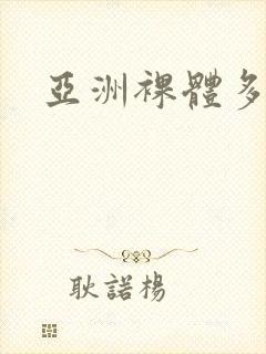 亚洲裸体多毛封面