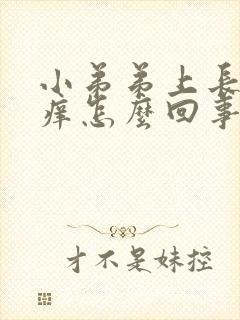 小弟弟上长颗粒痒怎么回事