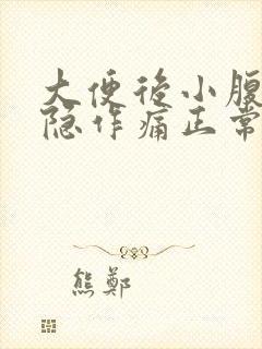 大便后小腹部隐隐作痛正常吗