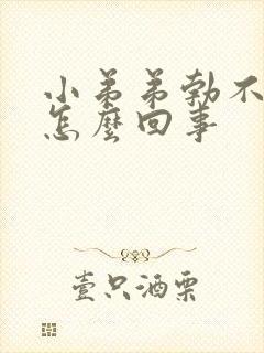 小弟弟勃不起是怎么回事