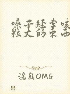 嗓子经常咳出米粒大的东西特别臭