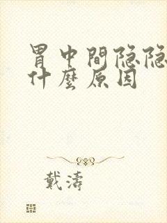 胃中间隐隐作痛什么原因