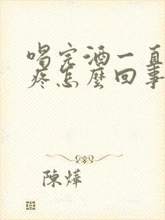 喝完酒一直肚子疼怎么回事