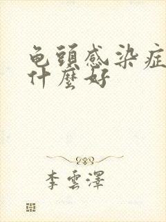 龟头感染症状吃什么好封面