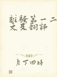 离骚第一二段原文及翻译