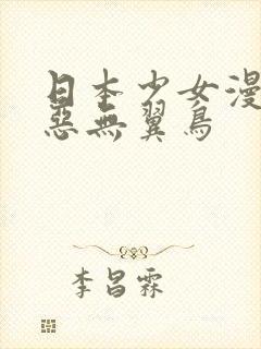日本少女漫画邪恶无翼鸟