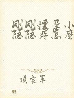 刚刚怀孕小肚子隐隐疼怎么回事封面