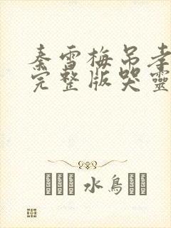 秦雪梅吊孝原唱完整版哭灵