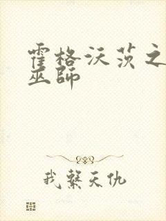 霍格沃茨之血脉巫师