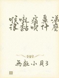 喉咙痛鼻涕很黄很黏吃什么药