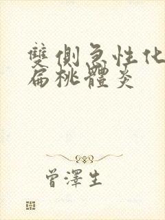 双侧急性化脓性扁桃体炎封面