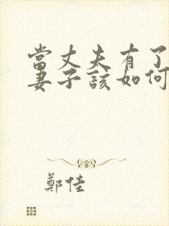 当丈夫有了出轨妻子该如何处理