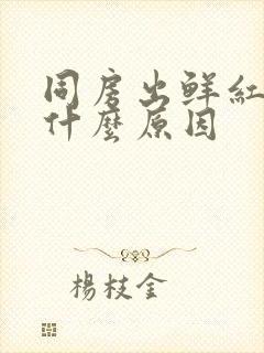 同房出鲜红色血什么原因