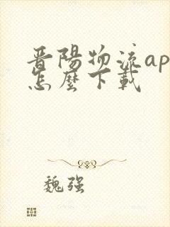 晋阳物流app怎么下载封面