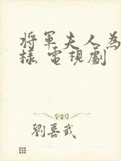 将军夫人为何那样 电视剧