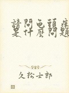 请问龟头痒脱皮是什么问题