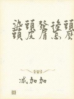 染头发后头皮痒头皮屑怎么办