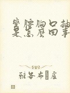 弯腰胸口抽筋疼是怎么回事