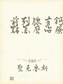 前列腺有钙化斑点怎么治疗