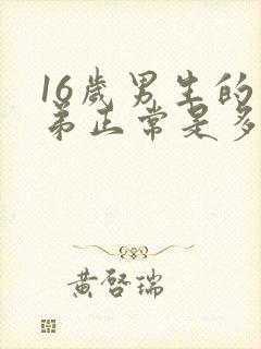 16岁男生的弟弟正常是多少米