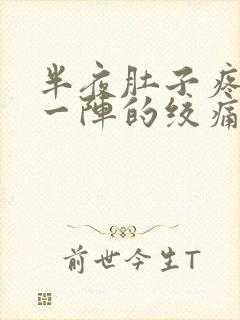 半夜肚子疼一阵一阵的绞痛还想吐封面