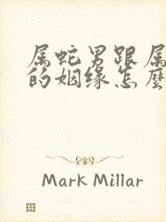 属蛇男跟属猴女的姻缘怎么样