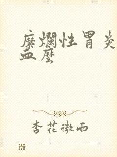 糜烂性胃炎会出血么