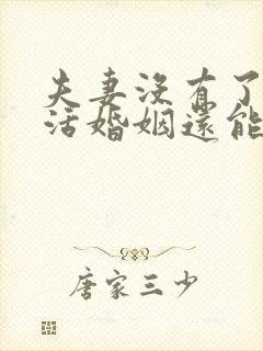 夫妻没有了性生活婚姻还能维持不