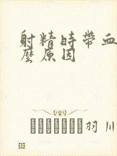 射精时带血是什么原因