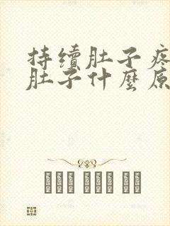 持续肚子疼不拉肚子什么原因