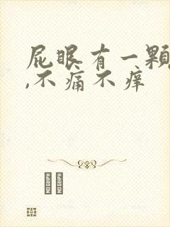 屁眼有一颗肉球,不痛不痒