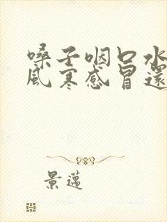 嗓子咽口水疼是风寒感冒还是风热感冒