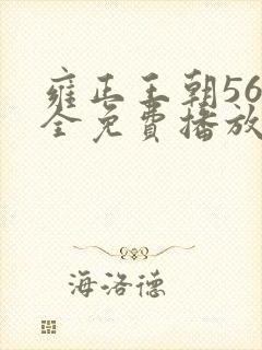 雍正王朝56集全免费播放下载