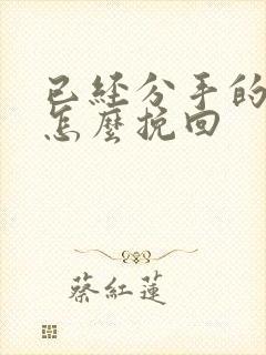 已经分手的恋人怎么挽回