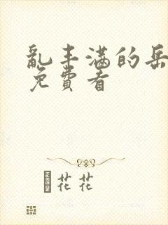 乱丰满的岳伦,免费看