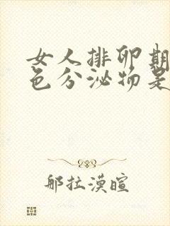 女人排卵期有褐色分泌物是怎么回事