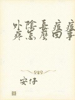 外阴长痘痘瘙痒疼怎么回事