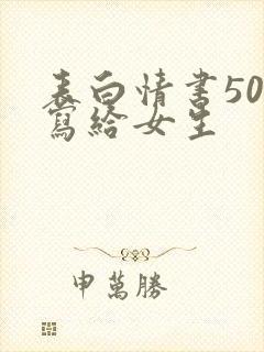 表白情书50字写给女生