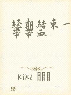 经期结束一周白带带血封面