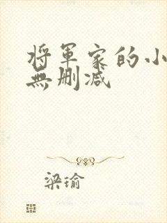 将军家的小娘子无删减