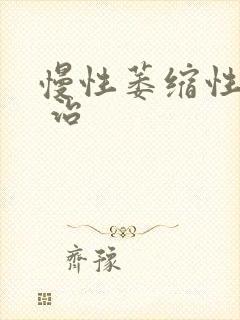 慢性萎缩性胃炎 治