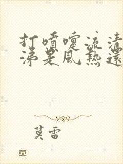 打喷嚏流清水鼻涕是风热还是风寒