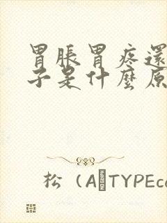 胃胀胃疼还拉肚子是什么原因